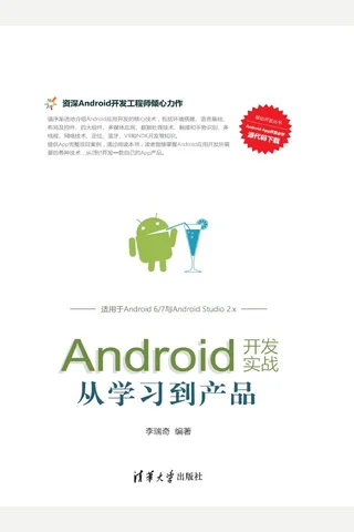 Android开发实战：从学习到产品 封面
