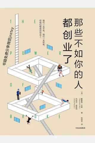 那些不如你的人都创业了 封面