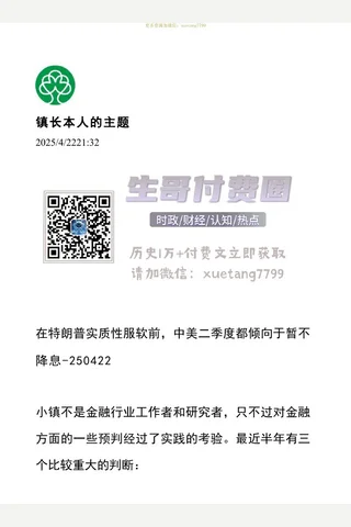 大树乡谈250422：在特朗普实质性服软前，中美二季度都倾向于暂不加息 封面