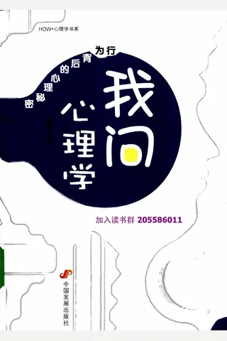 我问心理学：行为背后的心理秘密 封面