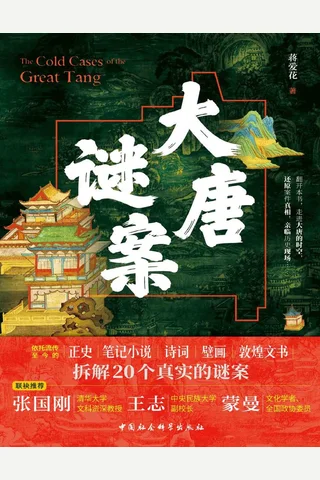 《大唐谜案》【豆瓣评分6.8】 封面