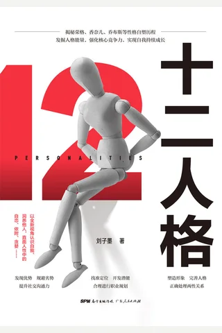 《十二人格》 封面