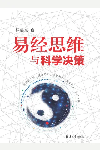 易经思维与科学决策 封面