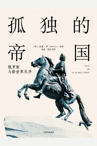 《孤独的帝国：俄罗斯与新世界无序》 封面