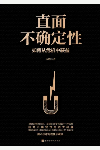 《直面不确定性》 封面