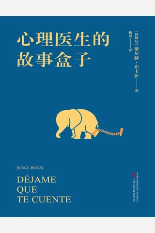 心理医生的故事盒子 封面