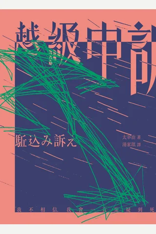 越級申訴 封面