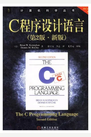 C程序设计语言 (Kernighan, Ritchie) ( 封面
