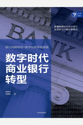 《数字时代商业银行转型》 封面