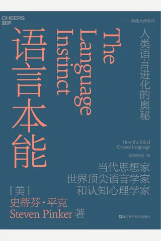 语言本能：人类语言进化的奥秘 封面
