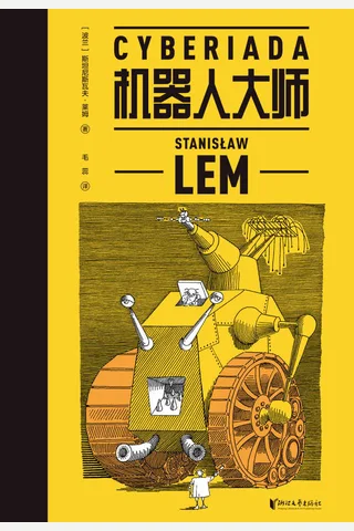 机器人大师 波兰科幻名家莱姆高口碑代表作 20个天马行空的爆笑哲理脑洞故事 z lib org 封面
