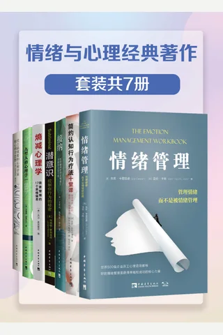情绪与心理经典著作 封面
