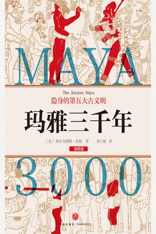 《玛雅三千年》 封面
