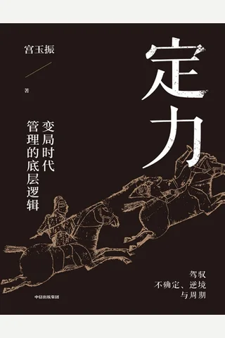 定力：变局时代管理的底层逻辑 封面
