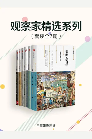 观察家精选系列 封面