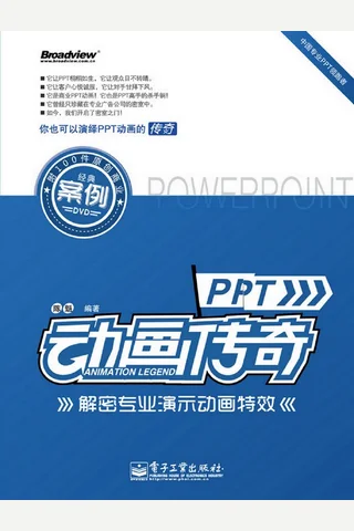 《PPT动画传奇》高清版 封面