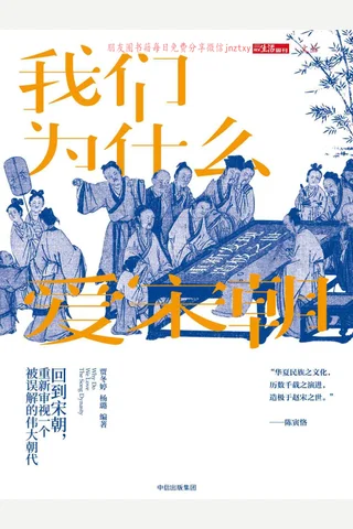 《我们为什么爱宋朝：重新发现造极之世》 封面