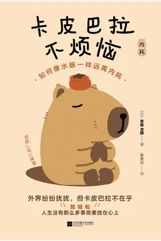 《卡皮巴拉不烦恼》【豆瓣评分6.6】 封面