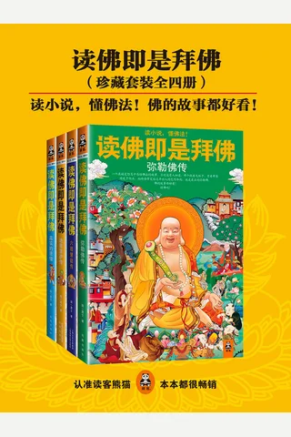 读佛即是拜佛 封面