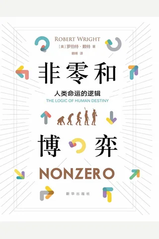 《非零和博弈》 封面