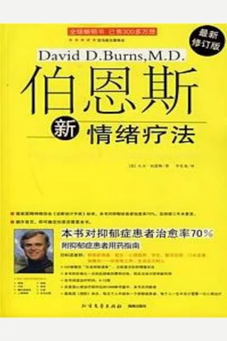 伯恩斯新情绪疗法 封面