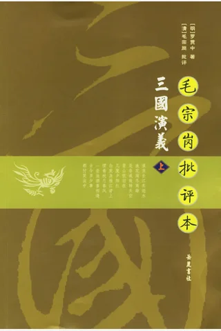 三国演义 毛宗岗点评 封面