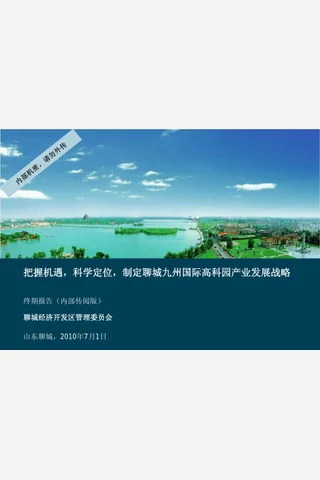 罗兰贝格-九州高科技城产业规划 终期报告 封面