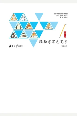 轻松学写毛笔字 封面