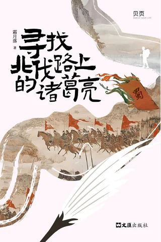寻找北伐路上的诸葛亮 封面
