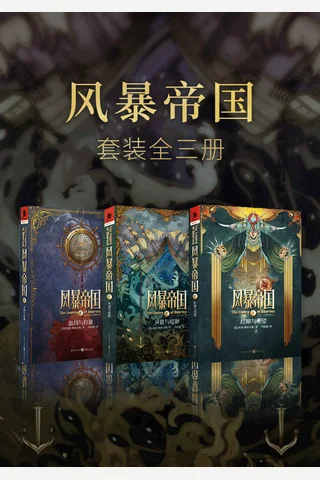 风暴帝国系列 封面