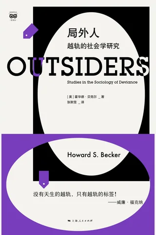 局外人：越轨的社会学研究 封面
