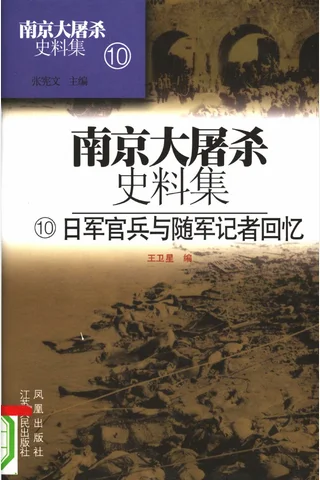 南京大屠杀史料集10 日军官兵与随军记者回忆 封面