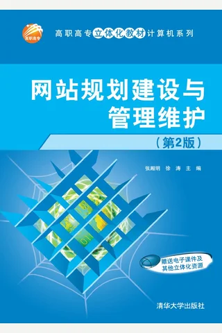 网站规划建设与管理维护 封面