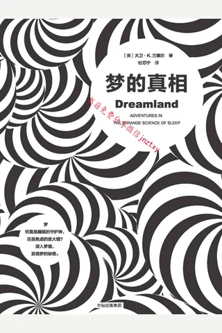 梦的真相 封面