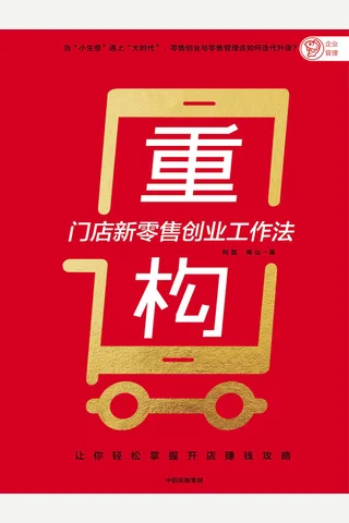 《重构：门店新零售创业工作法》 封面