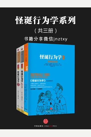 怪诞行为学系列 封面