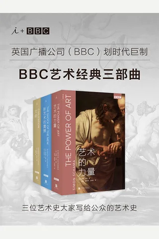 BBC艺术经典三部曲 封面
