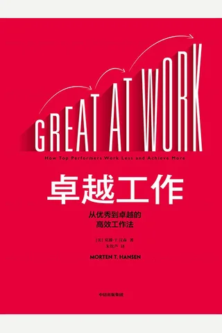 《卓越工作》从优秀到卓越的高效工作法 封面