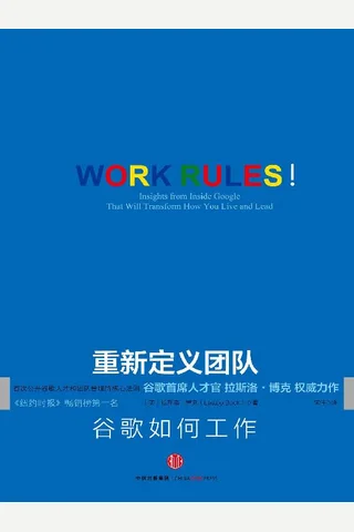 重新定义团队：谷歌如何工作 (拉兹洛·博克) ( 封面
