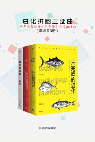 进化拼图三部曲（套装三册）《未完成的进化》《一切与创造有关》《知识的错觉》 封面