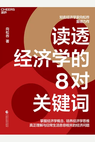 《读透经济学的8对关键词》 封面