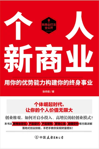 《个人新商业》 封面