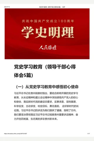 党史学习教育（领导干部心得体会5篇） - 知乎 封面