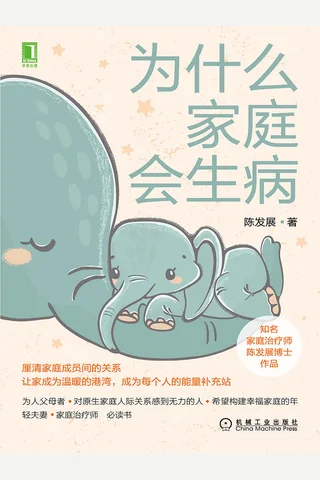 《为什么家庭会生病》 封面