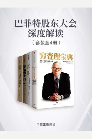 《巴菲特股东大会深度解读》 封面