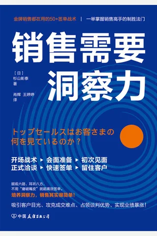 《销售需要洞察力》 封面