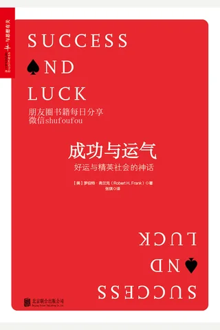 成功与运气：好运与精英社会的神话 (畅销书《牛奶可乐经济学》作者最新力作！) 2559225 封面