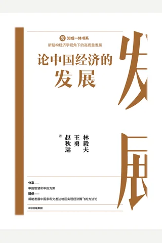 《论中国经济的发展》 封面