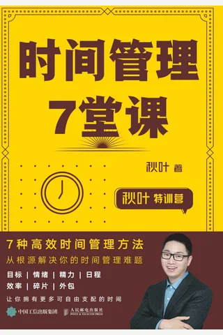 《时间管理7堂课》 封面