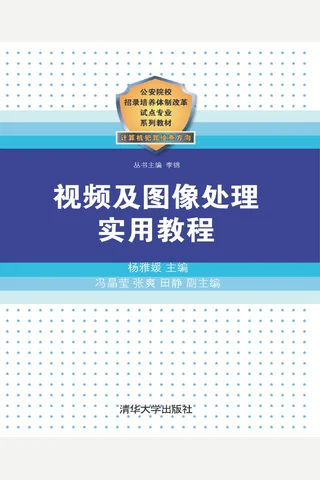 视频及图像处理实用教程 封面